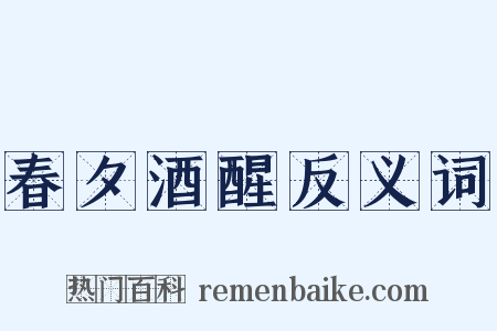 春夕酒醒反义词是什么意思的图片